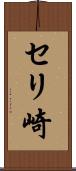 セリ崎 Scroll