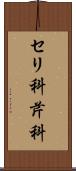 セリ科 Scroll