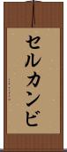 セルカンビ Scroll