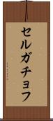 セルガチョフ Scroll