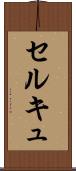 セルキュ Scroll