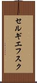 セルギエフスク Scroll