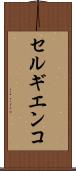 セルギエンコ Scroll
