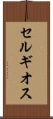 セルギオス Scroll