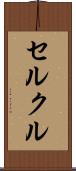 セルクル Scroll