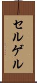 セルゲル Scroll