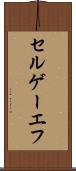 セルゲーエフ Scroll