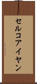 セルコアイヤン Scroll