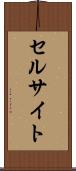 セルサイト Scroll