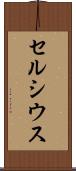 セルシウス Scroll