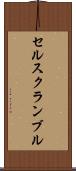 セルスクランブル Scroll