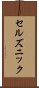 セルズニック Scroll