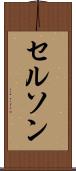 Celson Scroll
