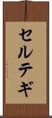 セルテギ Scroll