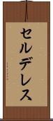セルデレス Scroll