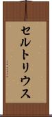 セルトリウス Scroll
