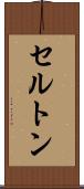 セルトン Scroll
