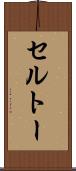 セルトー Scroll