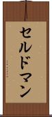セルドマン Scroll