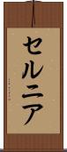 セルニア Scroll