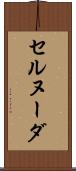 セルヌーダ Scroll