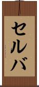 セルバ Scroll