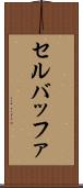 セル・バッファ Scroll