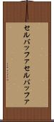 セルバッファ Scroll