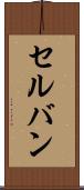 セルバン Scroll