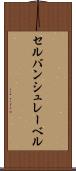 セルバンシュレーベル Scroll