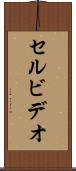 セル・ビデオ Scroll