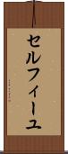 セルフィーユ Scroll