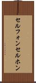 セルフォン Scroll