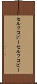 セルフコピー Scroll