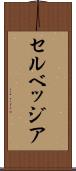 セルベッジア Scroll