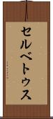 セルベトゥス Scroll