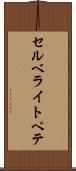 セルベライトペテ Scroll