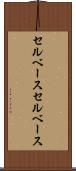 セルベース Scroll