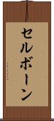 セルボーン Scroll
