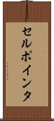 セルポインタ Scroll