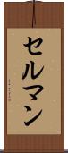 セルマン Scroll