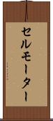 セルモーター Scroll