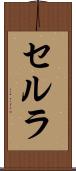 セルラ Scroll