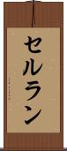 セルラン Scroll