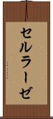 セルラーゼ Scroll