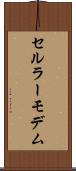 セルラーモデム Scroll
