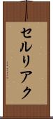 セルリアク Scroll
