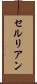 セルリアン Scroll