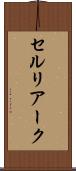 セルリアーク Scroll