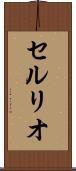 セルリオ Scroll